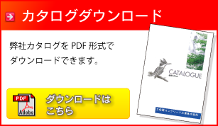 カタログダウンロード