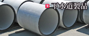 下水道製品