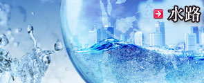 水路
