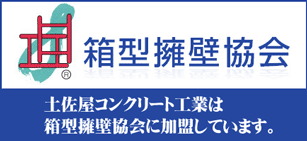 箱型擁壁協会